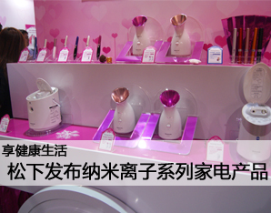 松下美容料理小家电新品发布会 开启生活美容服务新体验